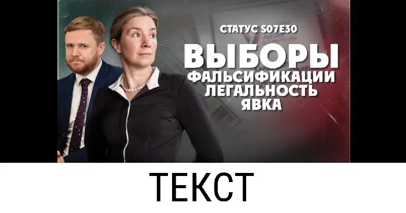 Программа Статус S07E30: текст. Стоимость голоса избирателя для кандидата, набравшего больше 3% - 152 рубля, а не 170, как было …