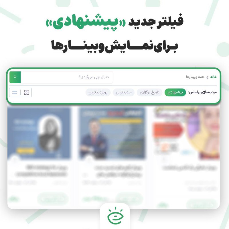 **مرتب**‌**سازی نمایش وبینارها بر اساس فیلتر …