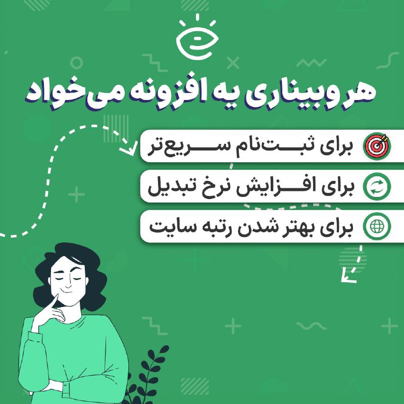 **هر وبیناری یه افزونه می‌خواد** ***👀***