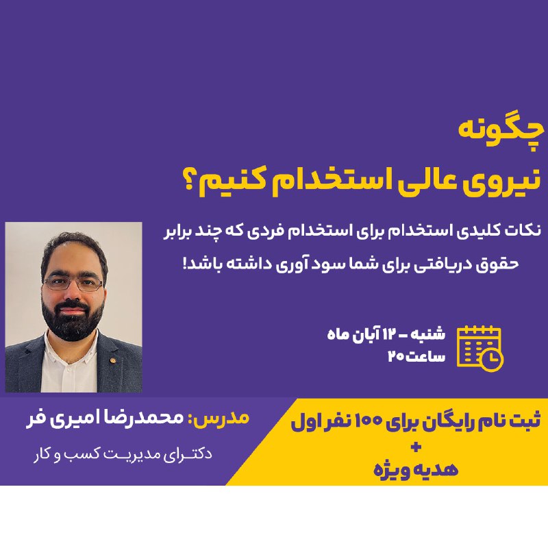 ***?*** **وبینار چگونه نیروی عالی استخدام …
