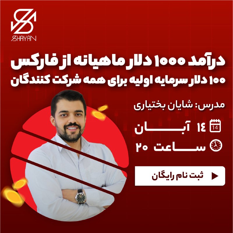 **با ۱۰۰ دلار هدیه و آموزش …