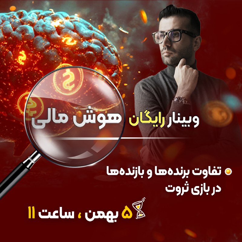 ***🖥*** **وبینار رایگان دانش مالی**