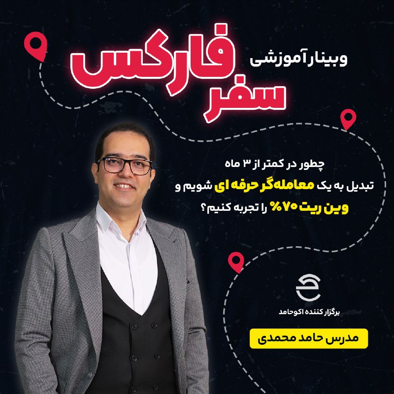 ***🖥*** **وبینار سفر فارکس ***📈******💰*****