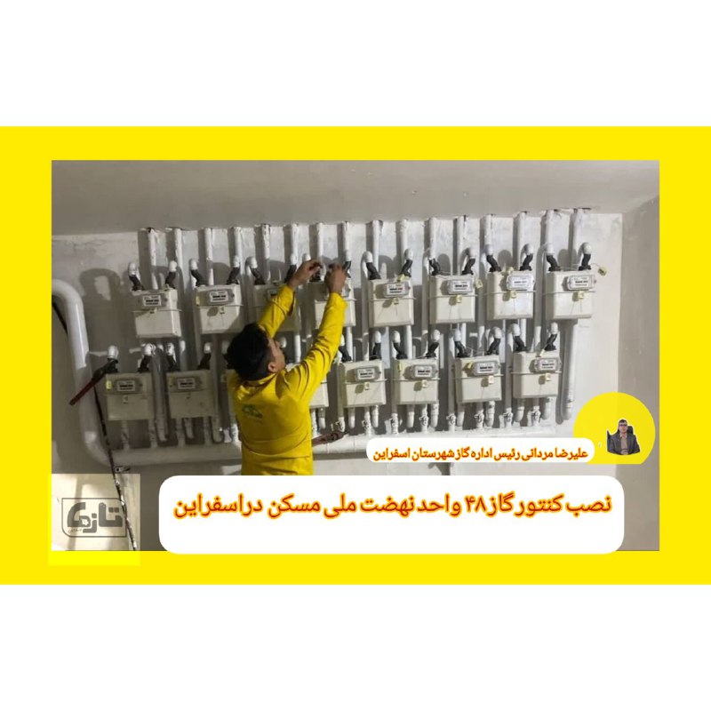 کنتور گاز ۴۸ واحد نهضت ملی …