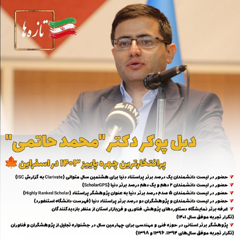 *****➖*** عصاره دومینوی افتخارات دکتر محمد …