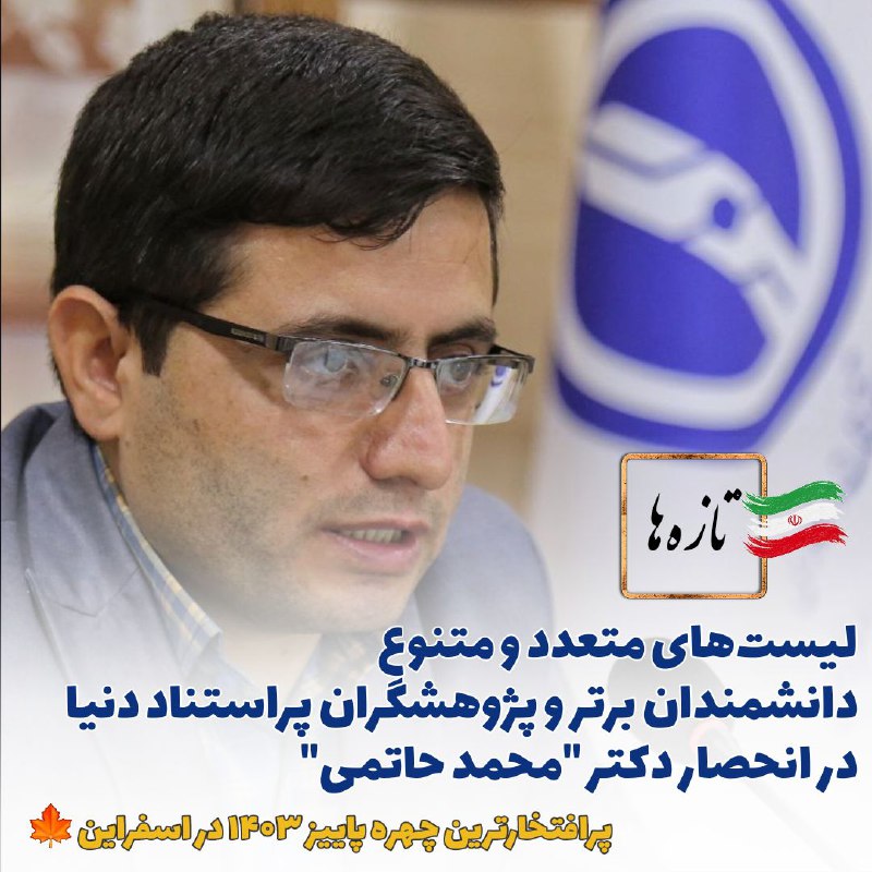 ***➖*** **پاییز ۴۰۳ شاهد دومینوی افتخارآفرینی‌های …