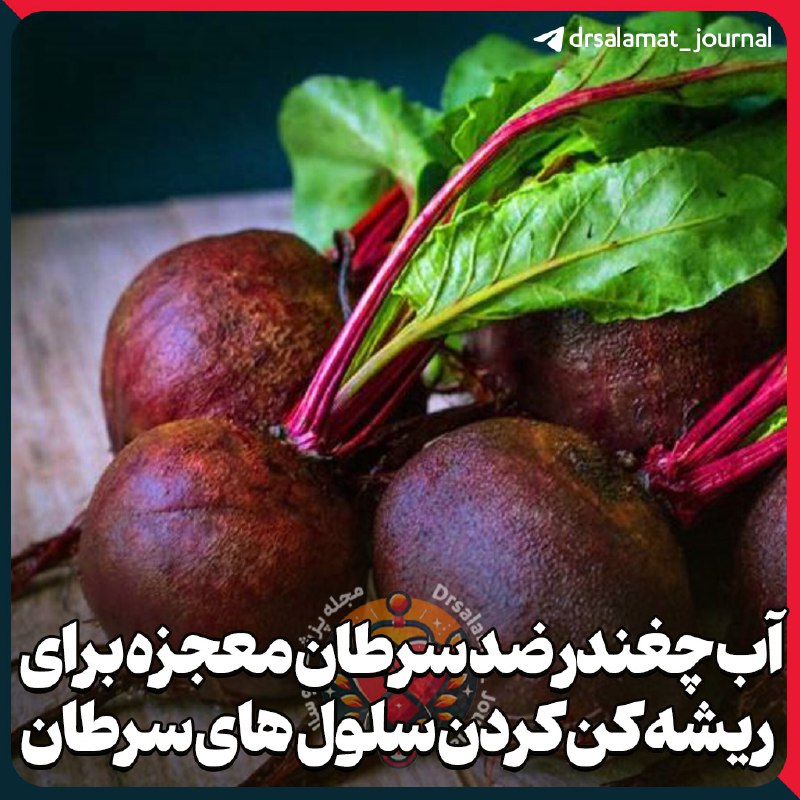 ***🟣***آب چغندر ضد سرطان معجزه برای …