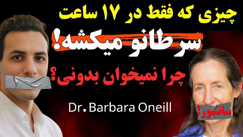 چیزی که سرطانودر۱۷ساعت میکشه!