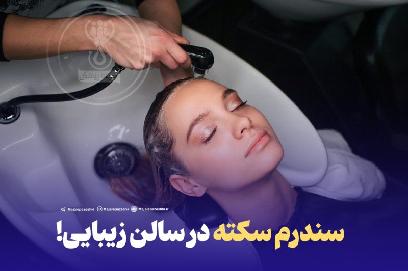 سندرم سکته در سالن زیبایی!***⚠️***