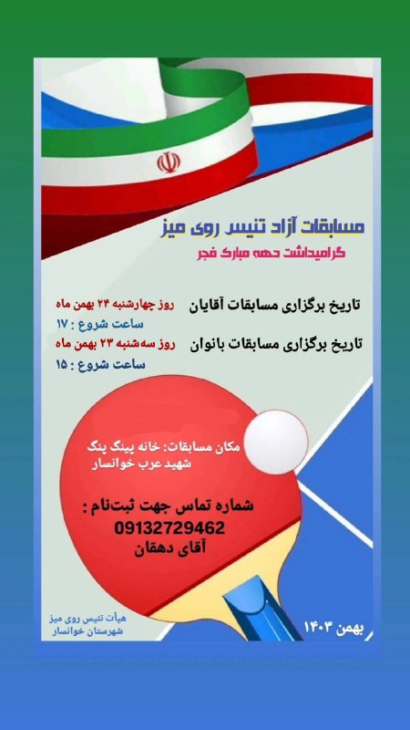 مسابقات تنیس روی میز گرامیداشت دهه …