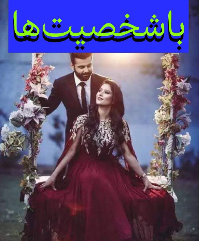 [#گروه](?q=%23%DA%AF%D8%B1%D9%88%D9%87) : **باشخصیت ها**