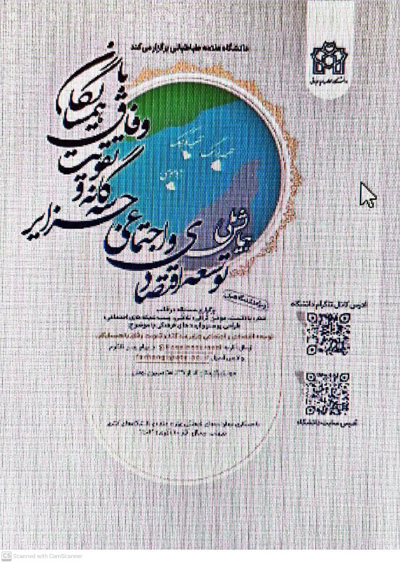 همایش ملی توسعه اقتصادی و اجتماعی …