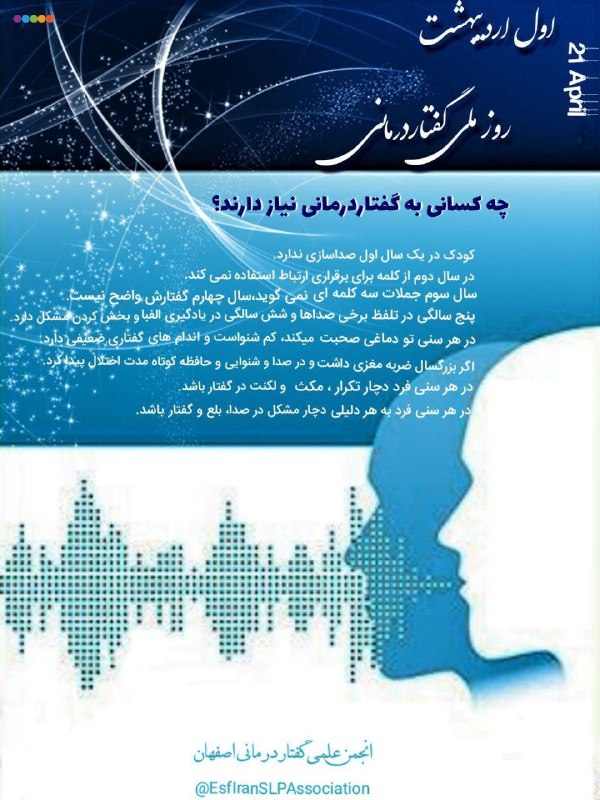 انجمن گفتاردرمانی شعبه اصفهان