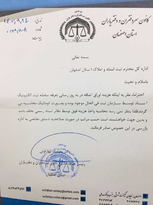 کانون سردفتران و دفتریاران استان اصفهان