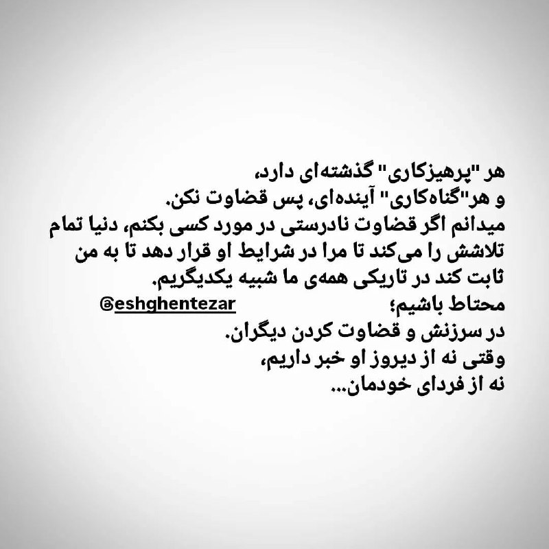 هر "پرهیزکاری" گذشته‌ای دارد،