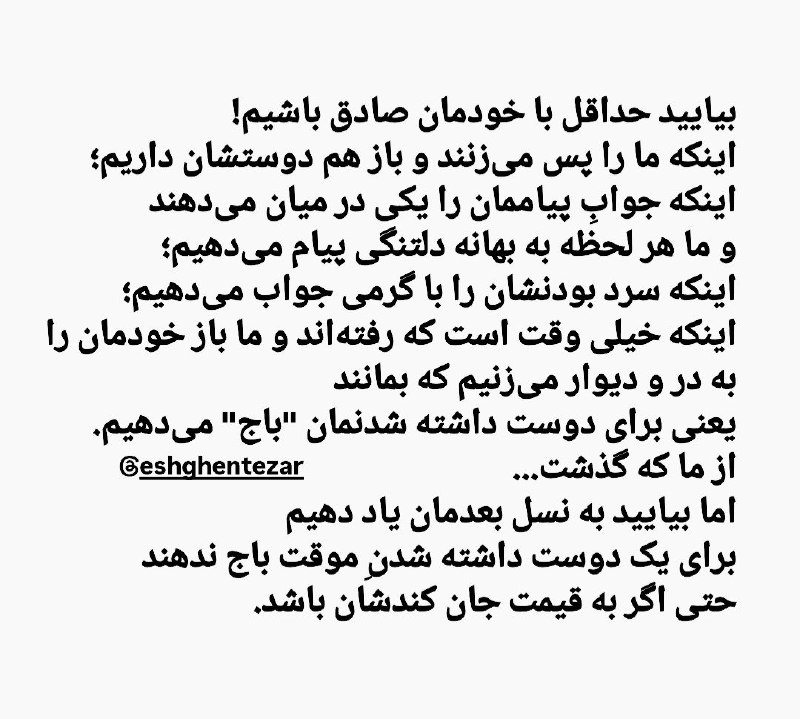 بیایید حداقل با خودمان صادق باشیم!
