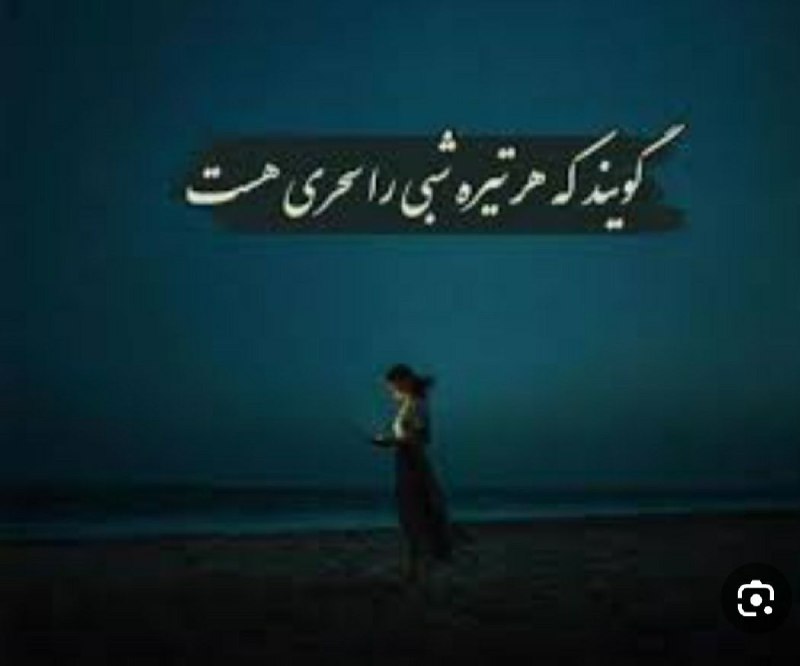 گویند که هر تیره‌شبی را سحری …
