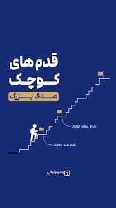 هر قدم کوچکی که برداری، آغازی …