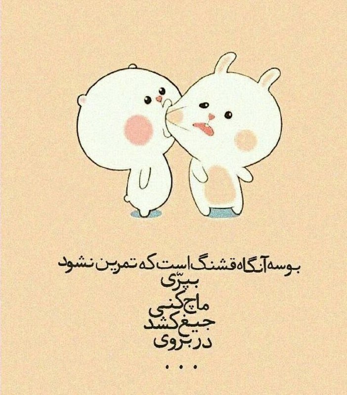 بوسه آنگاه قشنگ است که تمرین …