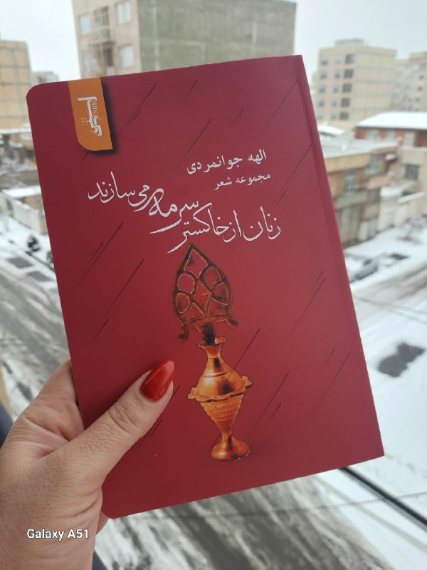 دومین مجموعه شعر الهه جوانمردی منتشر …