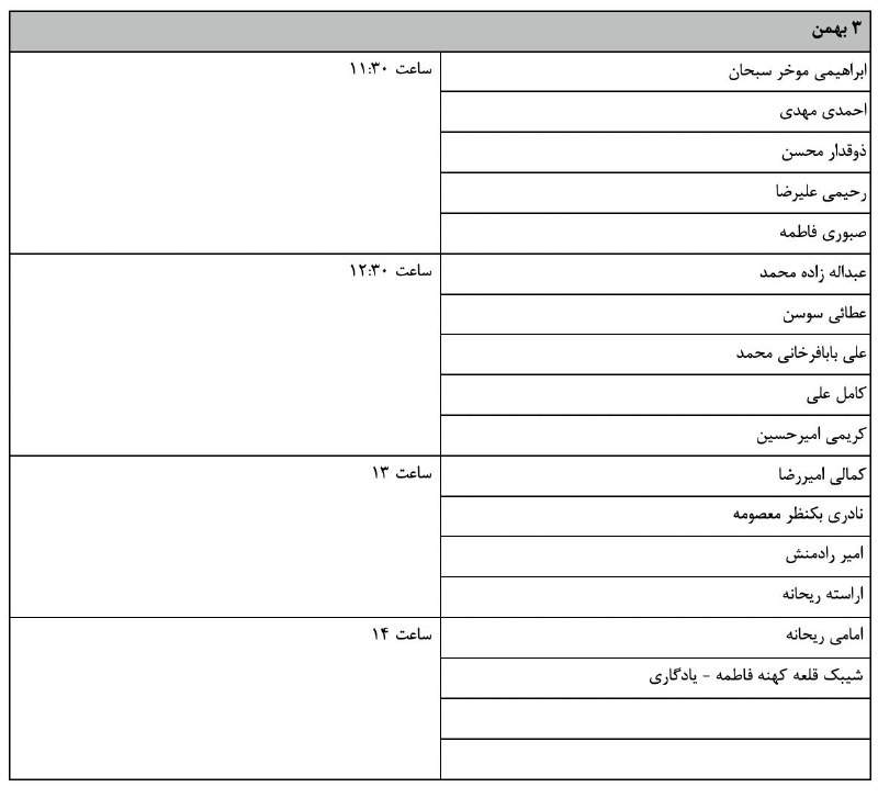زمانبندی ۳ بهمن