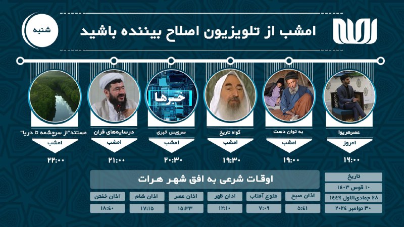 امشب از تلویزیون اصلاح ببینید: