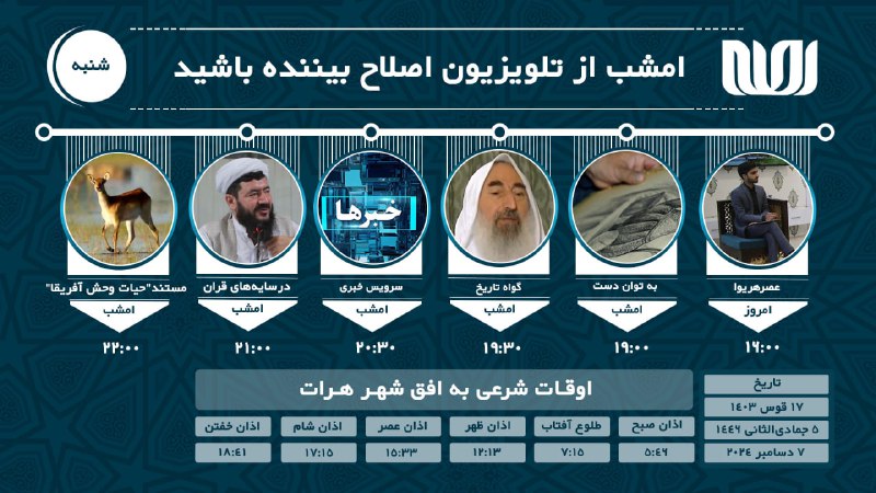 امشب از تلویزیون اصلاح ببینید: