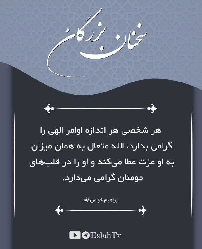 [#سخنان\_بزرگان](?q=%23%D8%B3%D8%AE%D9%86%D8%A7%D9%86_%D8%A8%D8%B2%D8%B1%DA%AF%D8%A7%D9%86)