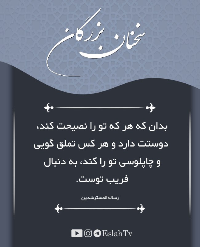 [#سخنان\_بزرگان](?q=%23%D8%B3%D8%AE%D9%86%D8%A7%D9%86_%D8%A8%D8%B2%D8%B1%DA%AF%D8%A7%D9%86)