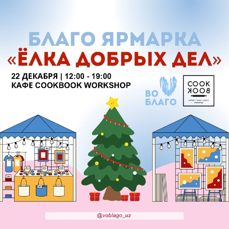 ***🎄*** **Стань частью чуда на благотворительной …