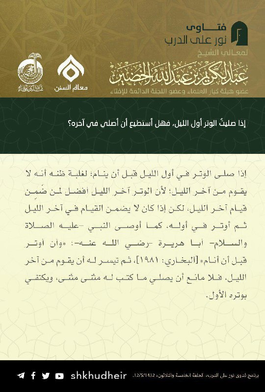 إذا صليت الوتر أول الليل، فهل …