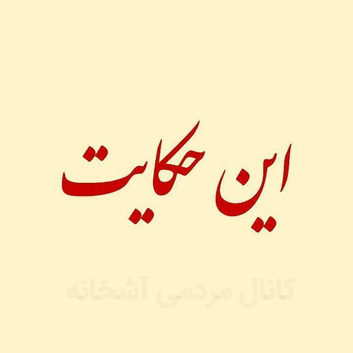 در محله ما یک گاریچی بود …