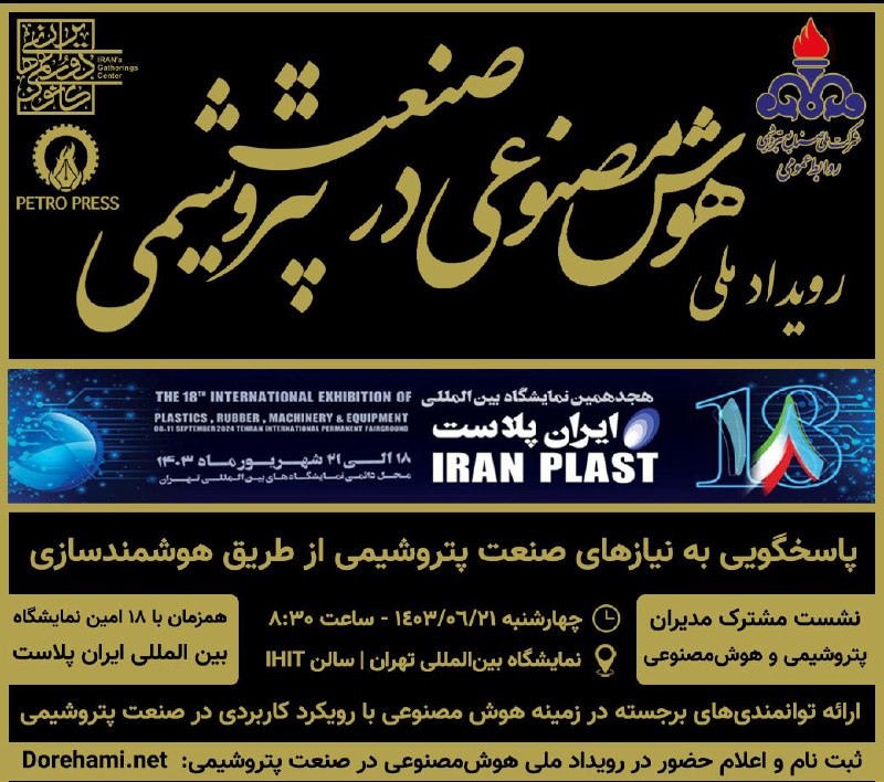 **اولین رویداد هوش‌مصنوعی در صنعت پتروشیمی، …