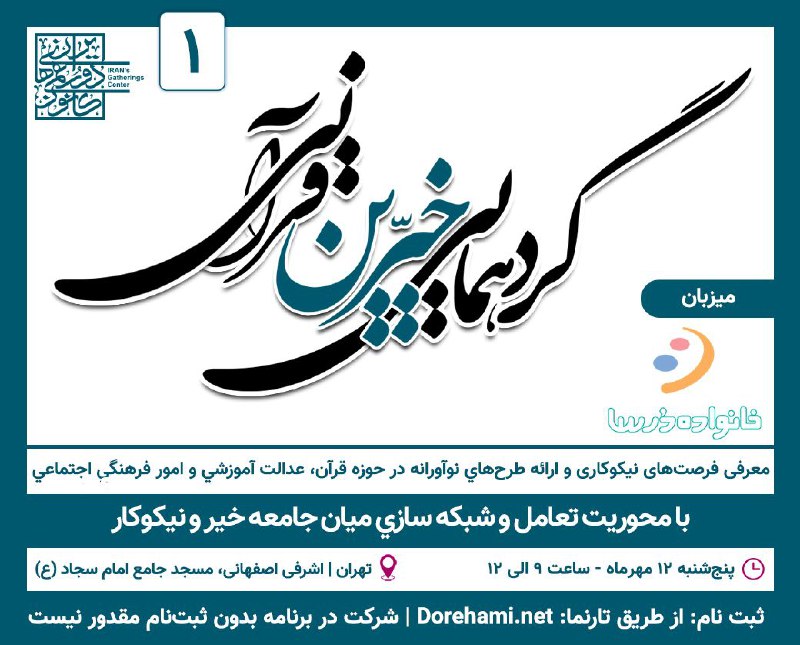 **اولین گردهمایی خیرین قرآنی برگزار می‌شود**