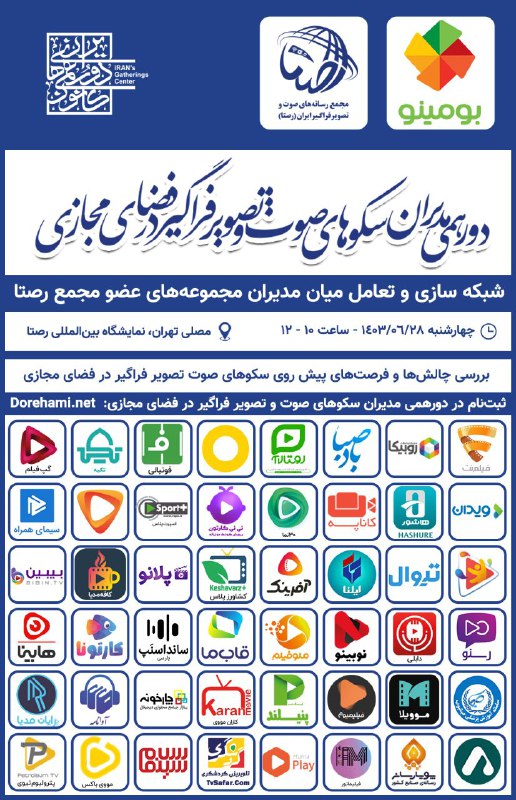 **اولین دورهمی مدیران سکوهای صوت و …
