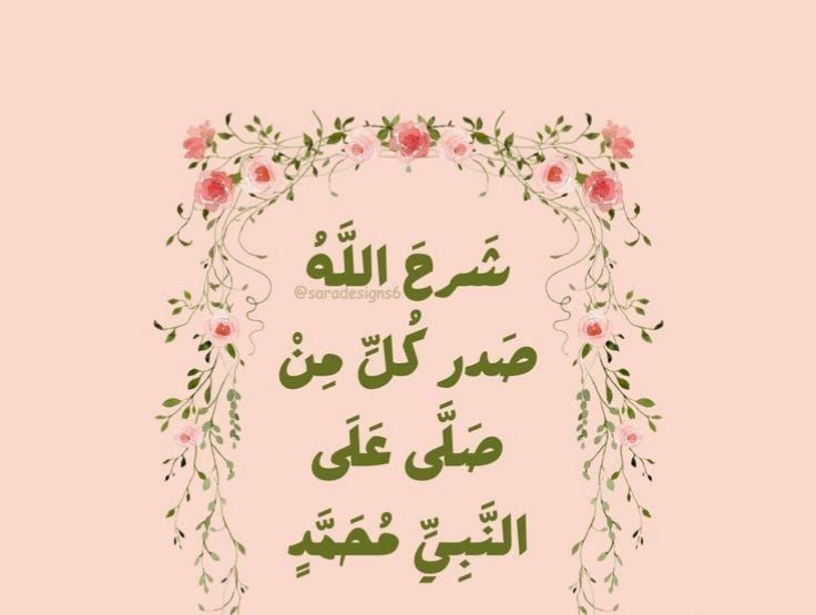 اللهم صلِّ وسلم وزد وبارك عليك …