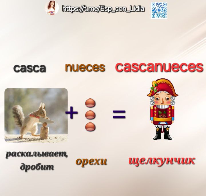 **Cascar** - раскалывать, дробить