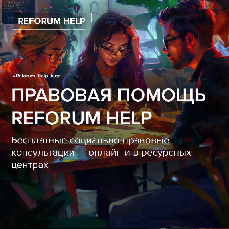 **В Reforum Help появилась служба правовой …