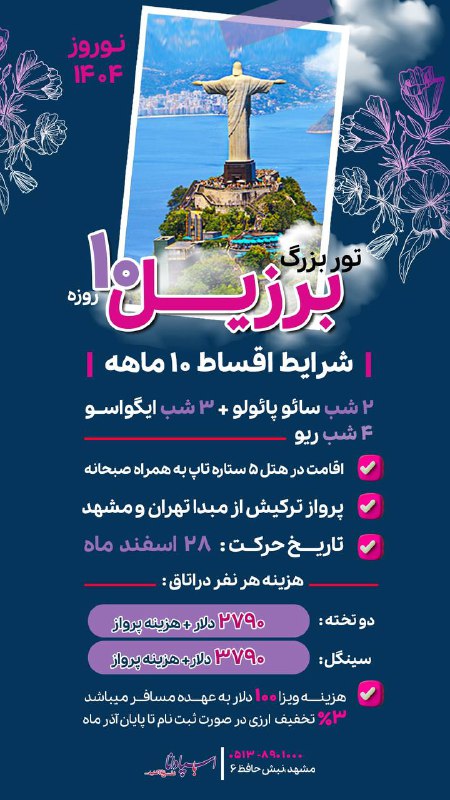 ***??***تور بزرگ برزیل نوروز ۱۴۰۳