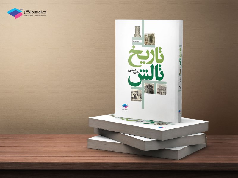 *****?***** *ویراست سوم* *کتاب* **تاریخ تالش** …