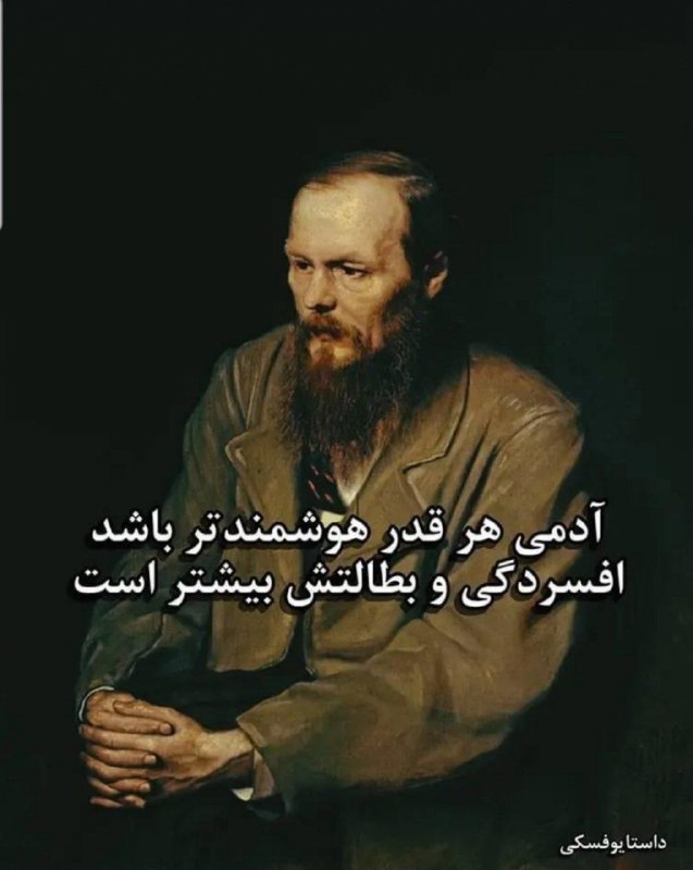 آدمی هر قدر [#هوشمند](?q=%23%D9%87%D9%88%D8%B4%D9%85%D9%86%D8%AF) تر باشد