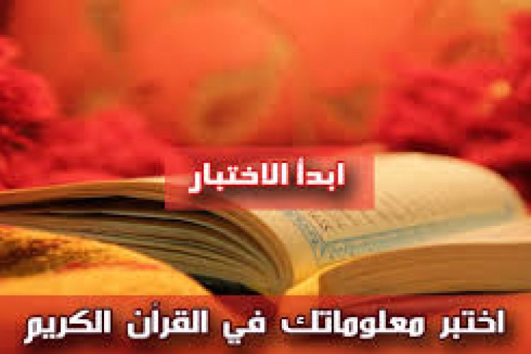 اختبار الآيات القرآنية،