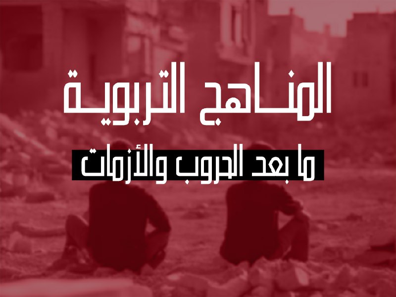 المناهج التربوية ما بعد الحروب والأزمات