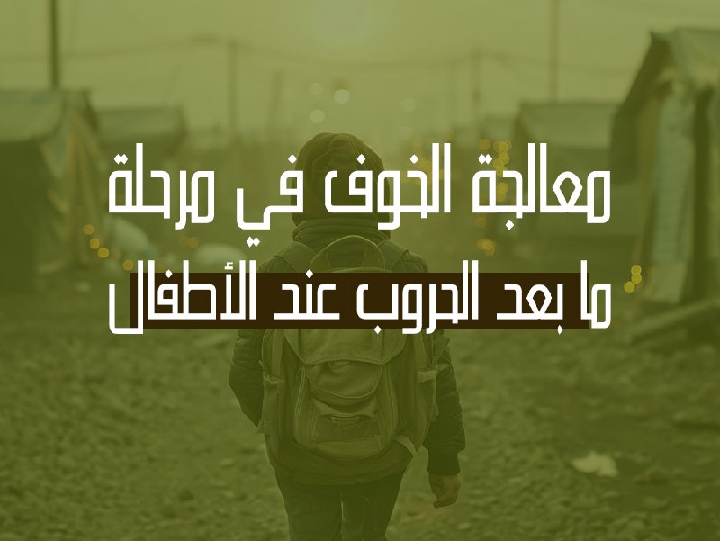 معالجة الخوف في مرحلة ما بعد …