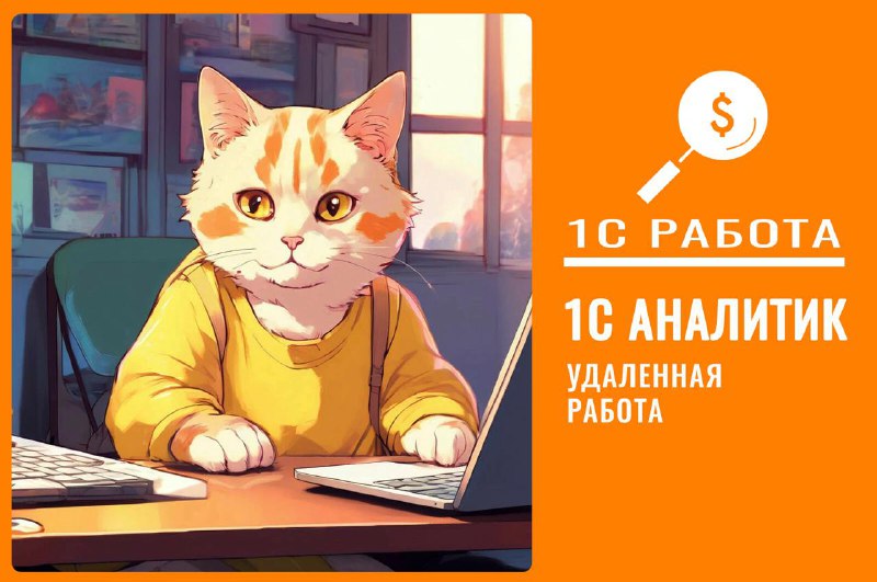 [#вакансия](?q=%23%D0%B2%D0%B0%D0%BA%D0%B0%D0%BD%D1%81%D0%B8%D1%8F) [#консультант1С](?q=%23%D0%BA%D0%BE%D0%BD%D1%81%D1%83%D0%BB%D1%8C%D1%82%D0%B0%D0%BD%D1%821%D0%A1) [#ERP](?q=%23ERP) [#бухгалтерия](?q=%23%D0%B1%D1%83%D1%85%D0%B3%D0%B0%D0%BB%D1%82%D0%B5%D1%80%D0%B8%D1%8F)