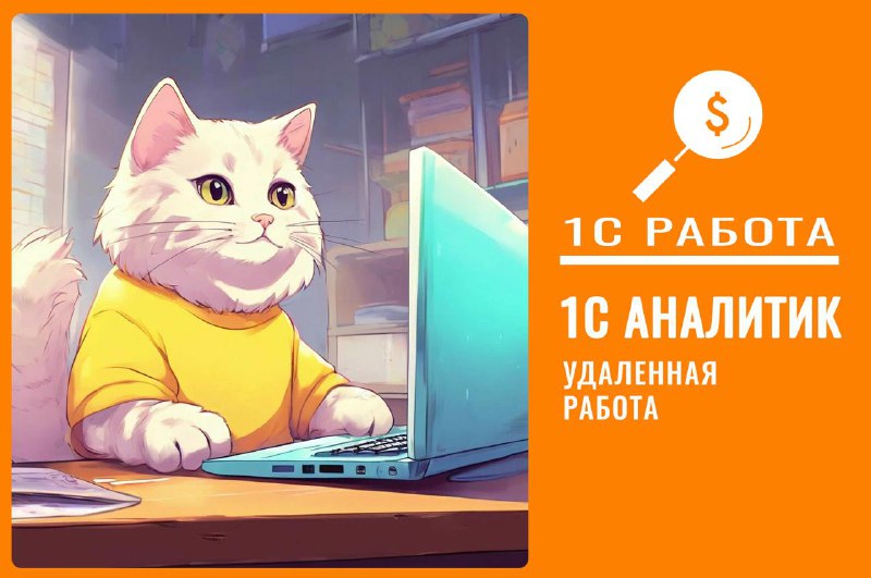 [#вакансия](?q=%23%D0%B2%D0%B0%D0%BA%D0%B0%D0%BD%D1%81%D0%B8%D1%8F) [#консультант1С](?q=%23%D0%BA%D0%BE%D0%BD%D1%81%D1%83%D0%BB%D1%8C%D1%82%D0%B0%D0%BD%D1%821%D0%A1) [#производство](?q=%23%D0%BF%D1%80%D0%BE%D0%B8%D0%B7%D0%B2%D0%BE%D0%B4%D1%81%D1%82%D0%B2%D0%BE) [#ERPEX](?q=%23ERPEX) [#ERP](?q=%23ERP)