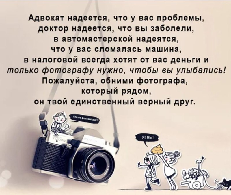 - Между прочим, сегодня День фотографа, …