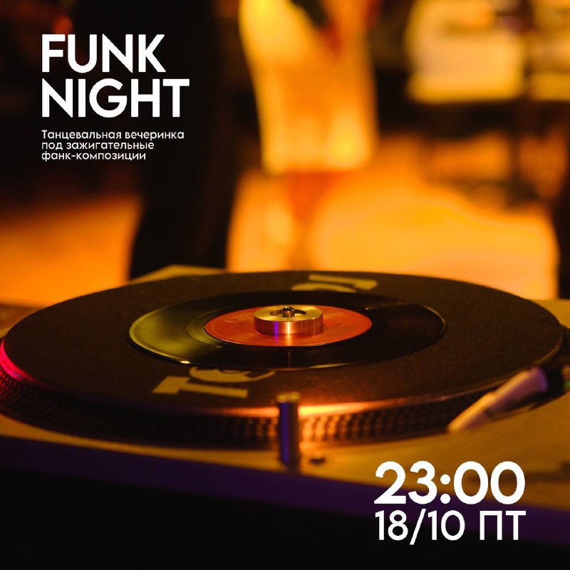 FUNK NIGHT в ЭССЕ!