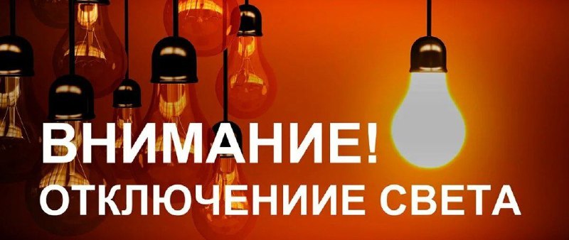 ***🔆***Плановое отключение электроэнергии!***🔆***