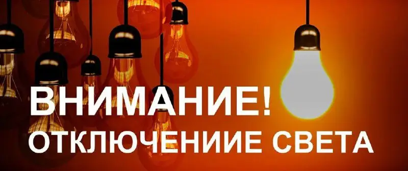 ***🔆***Плановое отключение электроэнергии!***🔆***